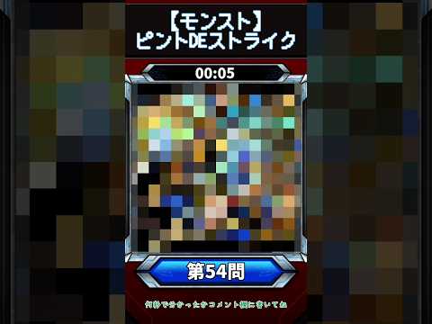 【ピントDEストライク】このキャラだれでしょう？【第54問】【モンスト】