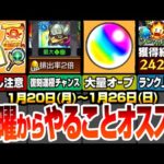 【モンスト】月曜からやることオススメ！見逃し注意！オーブ引換券や豪華アイテム！今週は大量オーブ！復刻コラボ運極を作る大チャンス！ノマクエでランク上げ放題来る！【ジョジョコラボ】【へっぽこストライカー】