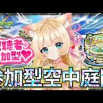 【#モンスト】【参加型】#空中庭園 みんなでクリア💕✨【お手伝い】【vtuber】【楓　ゆうり】