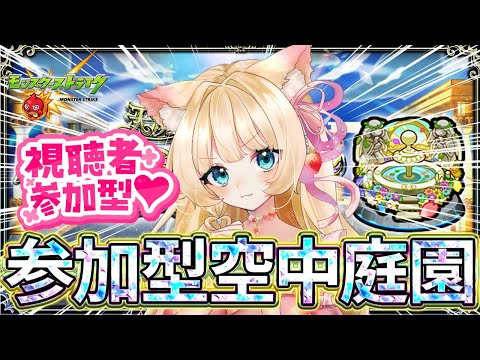 【#モンスト】【参加型】#空中庭園 みんなでクリア💕✨【お手伝い】【vtuber】【楓　ゆうり】