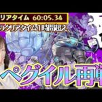 【モンスト】黎絶・ペグイルに１時間５秒かかったのでもうちょっと早くクリアしたいんです【ろあ】