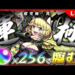 【モンストLIVE】ゼーレ運極にするぞ！【するぞ！】