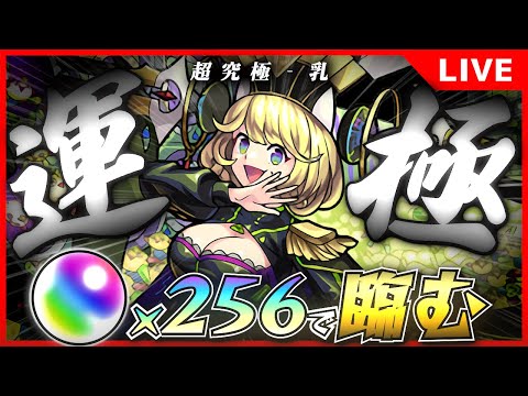 【モンストLIVE】ゼーレ運極にするぞ！【するぞ！】