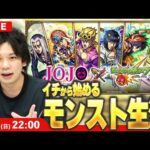 【🔴モンストLIVE配信】イチから始めるモンスト生活｜ジョジョコラボ楽しむ編！【しろ】