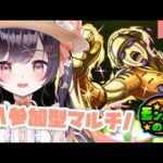 【モンスト】#26 モンストの日なので参加型マルチするど!!【たここ/Vtuber】