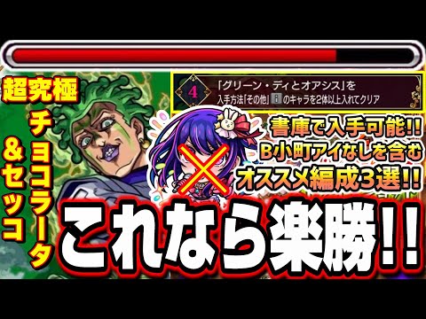 【ミッション4】入手方法その他のキャラ2体以上入れてクリアを楽に攻略が出来るオススメ編成3選!! B小町アイなしの編成も!!【超究極チョコラータ＆セッコ】【パッショーネミッション】