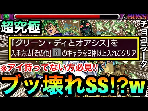 【モンスト】※アイを持ってない方必見！！※ブッ壊れ火力級のSSを持った”その他枠キャラ”が書庫にいるぞーーーー！【その他2体ミッション】【超究極『チョコラータ＆セッコ』】