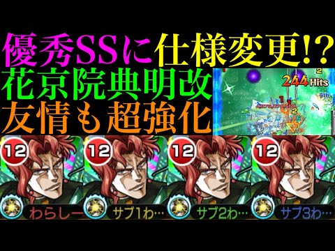 【モンスト】友情威力が想像以上に魔改造されてる!?SSも仕様変更で超便利に!!『花京院典明』獣神化改を艦隊で使ってみた!!轟絶ハナレコグニでは最適級の優秀適正!!【ジョジョコラボ第3弾】