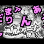 う～～～～～ううう…あんまりだ…【コルマラ庭園10】【モンスト】