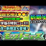 【今週の予想&小ネタ集】※1/21(火)繁体字版で特別モンストニュース実施！新限定っぽい『●●』のイラストも公式が限定公開中！オリトラ獣神化改はあのキャラか？ジョジョコラボ追加超究極は●●確定？