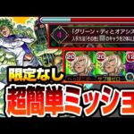【モンスト】自陣無課金＆アイや限定キャラなし紋章なし『超究極 チョコラータ＆セッコ』『入手方法その他のキャラ2体以上』ミッションも楽々！追加報酬をゲットしよう【ジョジョコラボ】【へっぽこストライカー】