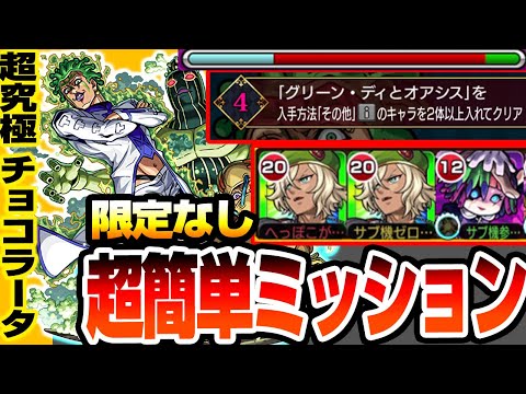 【モンスト】自陣無課金＆アイや限定キャラなし紋章なし『超究極 チョコラータ＆セッコ』『入手方法その他のキャラ2体以上』ミッションも楽々！追加報酬をゲットしよう【ジョジョコラボ】【へっぽこストライカー】