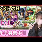 【🔴モンスト生配信】病み上がりにジョジョコラボやっていく！マルチ募集中！【JOJO モンスト モンスターストライク モンスト女子 ぶーちゃんねる】