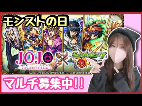【🔴モンスト生配信】病み上がりにジョジョコラボやっていく！マルチ募集中！【JOJO モンスト モンスターストライク モンスト女子 ぶーちゃんねる】
