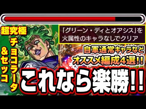 【ミッション5】火属性のキャラなしでクリアを楽に攻略が出来るオススメ編成4選!! 通常ガチャのキャラを含め優秀なキャラは多い!!【超究極チョコラータ＆セッコ】【パッショーネミッション】【モンスト】