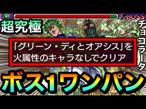 【モンスト】火属性なしミッションを”アイツ”でボス1ワンパン！！！！全ゲージぶっ飛ばし攻略でミッションを終わらせてみた！【超究極『チョコラータ＆セッコ』】