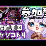 【#モンスト 】初見歓迎！参加型！リゾット・ネエロ周回＆ドケソコトリ！！【#モンスターストライク 】