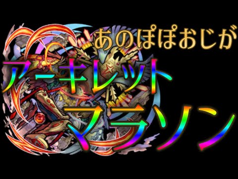 今まで天魔やってなかったのに急にアキマラを始める借金ぽぽちゃんおじさん【モンスト】
