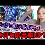 【モンスト】ジョジョコラボガチャ！ブチャラティよりワキ汗排出率UP？！大興奮でガチャる！！【モンスターストライク】