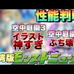 【モンスト】台湾版で遂にあの限定キャラが獣神化・改決定！！！性能翻訳付きで性能等見ていく！《台湾版モンストニュース》