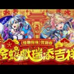【0121 彈珠爆新聞】《怪物彈珠》賀新春 金蛇獻瑞添吉祥！春節活動 2025！