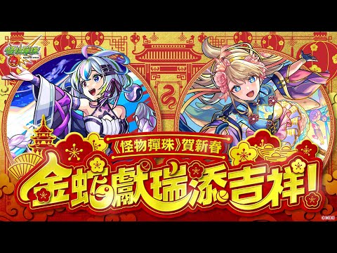 【0121 彈珠爆新聞】《怪物彈珠》賀新春 金蛇獻瑞添吉祥！春節活動 2025！