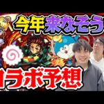【モンスト】今年“来なそうな”コラボ予想！来てほしいタイトル程なぜか来ない!?