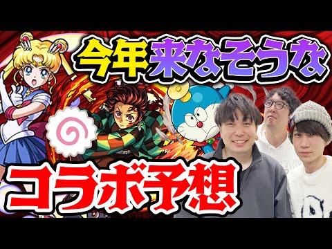 【モンスト】今年“来なそうな”コラボ予想！来てほしいタイトル程なぜか来ない!?