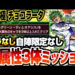 【モンスト】水属性3体ミッションはこいつらでド安定『超究極 チョコラータ＆セッコ』キラなし自陣限定キャラなし紋章なし【ジョジョコラボ】【へっぽこストライカー】