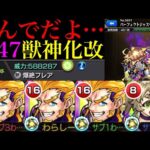 【モンスト】獣神化が優秀だった恒常枠は厳しい性能になる宿命なのか…。新友情『爆絶フレア』搭載の『P-47』獣神化改を友撃L厳選して使ってみた!!