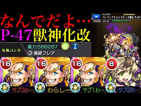 【モンスト】獣神化が優秀だった恒常枠は厳しい性能になる宿命なのか…。新友情『爆絶フレア』搭載の『P-47』獣神化改を友撃L厳選して使ってみた!!
