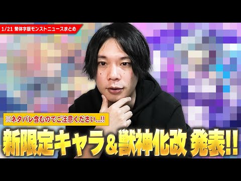 【※ネタバレ注意※】繁体字版モンストニュースで新限定キャラ発表！あのオリトラ限定キャラが獣神化改で大幅強化、イラストも神すぎる！【1/21繁体字版モンストニュースまとめ】【しろ】