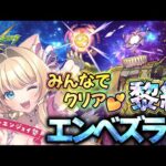 【#モンスト】【参加型】【#黎絶 】#エンベズラー 未クリアの方優先💝✨【お手伝い】【vtuber】【楓　ゆうり】