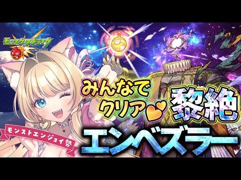 【#モンスト】【参加型】【#黎絶 】#エンベズラー 未クリアの方優先💝✨【お手伝い】【vtuber】【楓　ゆうり】