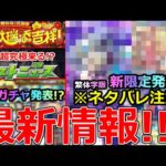【モンスト】「最新情報!!」※ネタバレ注意!!オリトラ新限定＆改が庭園適正でかなり優秀!?＆ジョジョコラボ第3の超究極はあのキャラで確定!?モンストニュースまとめ＆予想!!【繁体字版モンストニュース】