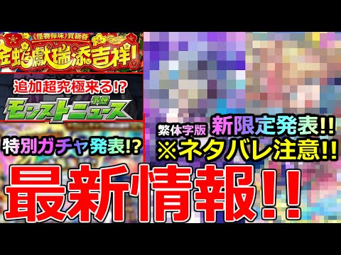 【モンスト】「最新情報!!」※ネタバレ注意!!オリトラ新限定＆改が庭園適正でかなり優秀!?＆ジョジョコラボ第3の超究極はあのキャラで確定!?モンストニュースまとめ＆予想!!【繁体字版モンストニュース】
