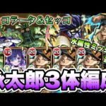 【モンスト】空条承太郎3体編成で超究極チョコラータ＆セッコに挑む！水属性ミッション達成！【ジョジョコラボ】