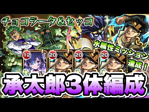 【モンスト】空条承太郎3体編成で超究極チョコラータ＆セッコに挑む！水属性ミッション達成！【ジョジョコラボ】