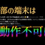 一部端末が動作不可になるアップデートがモンストに来るらしいのだが？