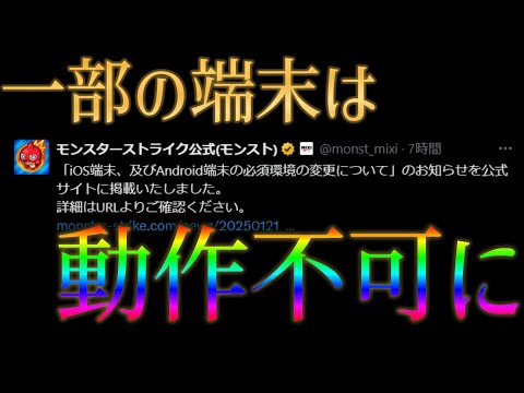 一部端末が動作不可になるアップデートがモンストに来るらしいのだが？