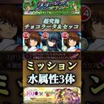 【モンスト】超究極:チョコラータ　水属性3体編成キラが不利属性を疑う程強い！最後は無一郎でカッコよくフィニッシュ！【ジョジョコラボ】#shorts