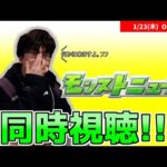 【モンニュ同時視聴】久々に時間あるからモンストニュース見るぞ！【ジョジョの奇妙な冒険】