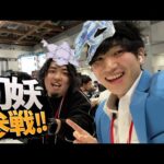 【vlog】モンストの大会が色々とやばすぎたwwwwwwww【東京eスポーツフェスタ】