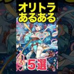 オリエンタルトラベラーズあるある #モンスト #モンスターストライク #shorts