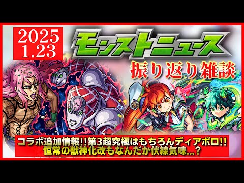 【モンストニュース振り返り】ディアボロ降臨決定!! 美味い追加報酬も! 獣神化改は伏線あり…!?【ジョジョ5部コラボ】