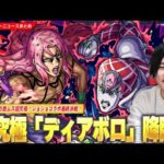 【モンスト】ジョジョコラボ最終決戦！勝てば運極！超究極『ディアボロ』ついに降臨！究極クエストで『ドッピオ』も登場！各種戦型の書などがもらえる激熱追加イベントも！《獣神化改：アリナ＆スルガト》【しろ】