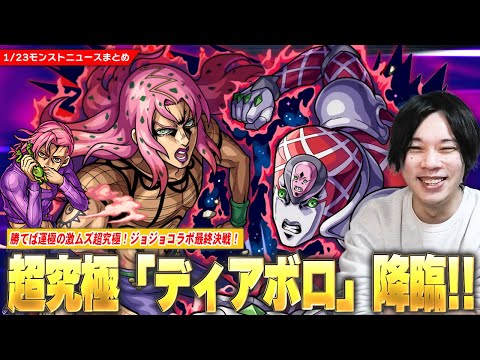 【モンスト】ジョジョコラボ最終決戦！勝てば運極！超究極『ディアボロ』ついに降臨！究極クエストで『ドッピオ』も登場！各種戦型の書などがもらえる激熱追加イベントも！《獣神化改：アリナ＆スルガト》【しろ】