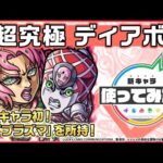 【アニメ「ジョジョの奇妙な冒険」×「モンスト」のコラボ第3弾！】ディアボロ 登場！降臨キャラ初の「ハイプラズマ」を所持し、パワーオーラでさらに強力！【新キャラ使ってみた｜モンスト公式】