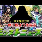 【モンスト】🔴モンニュー同時視聴！！ボス来るか!? ジョジョコラボ追加情報どうなる！？ 一緒に見届けよう生放送