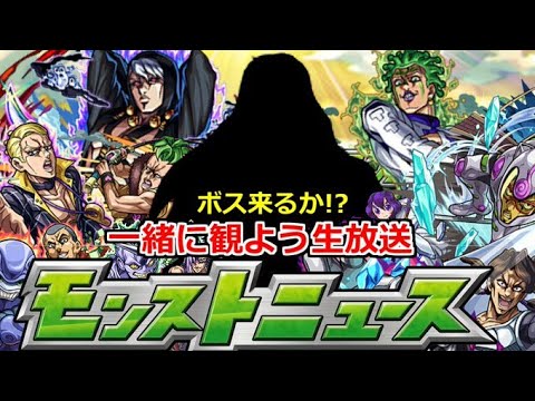 【モンスト】🔴モンニュー同時視聴！！ボス来るか!? ジョジョコラボ追加情報どうなる！？ 一緒に見届けよう生放送